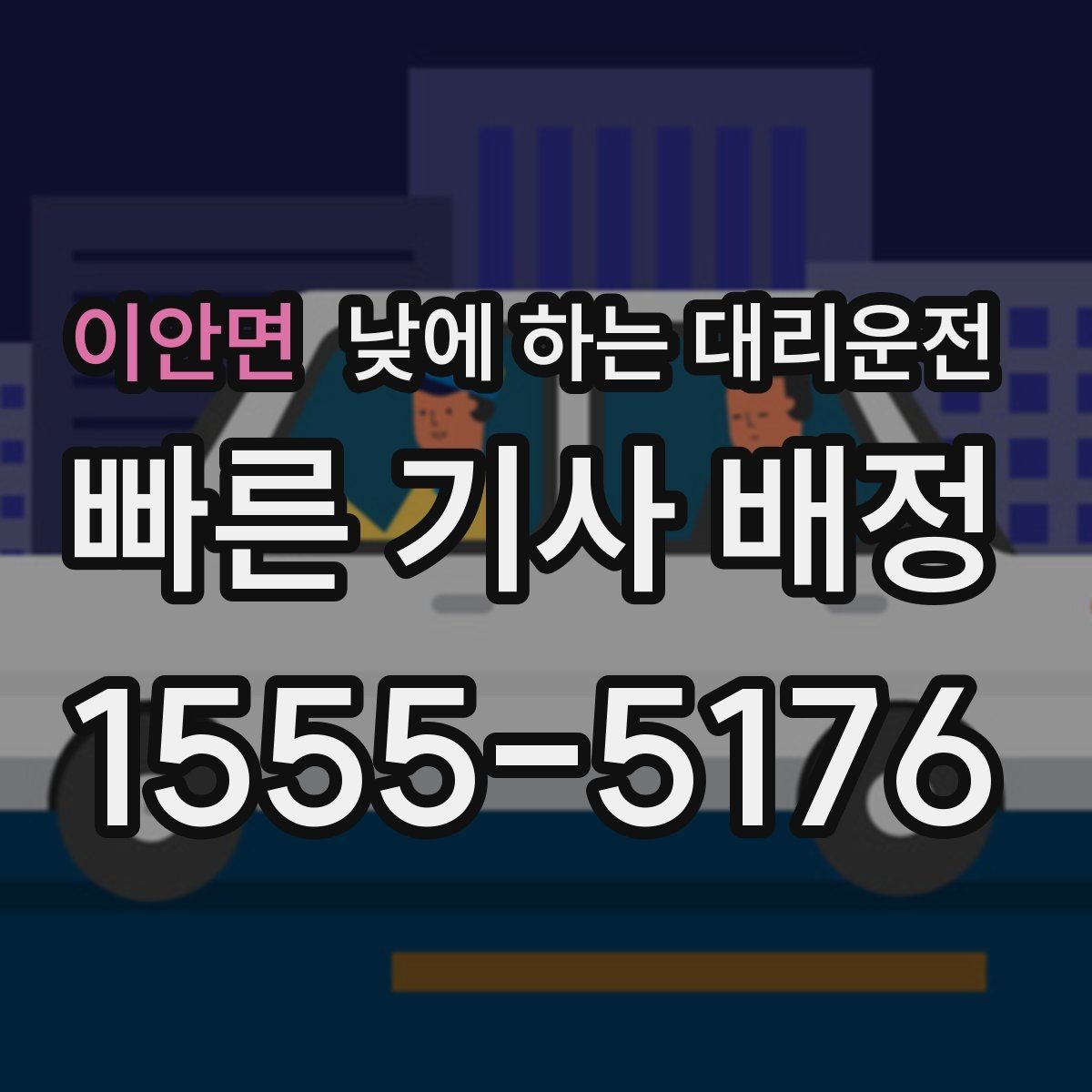 이안면 낮에 하는 대리운전 렌터카 인수하러 갈 때 활용