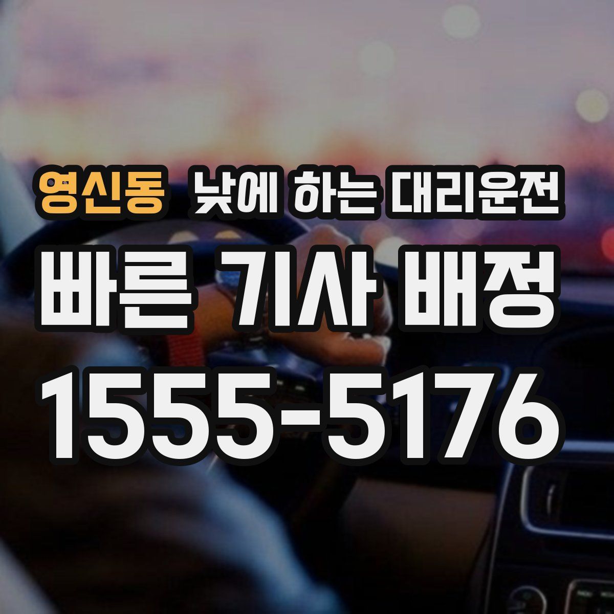 영신동 낮에 하는 대리운전