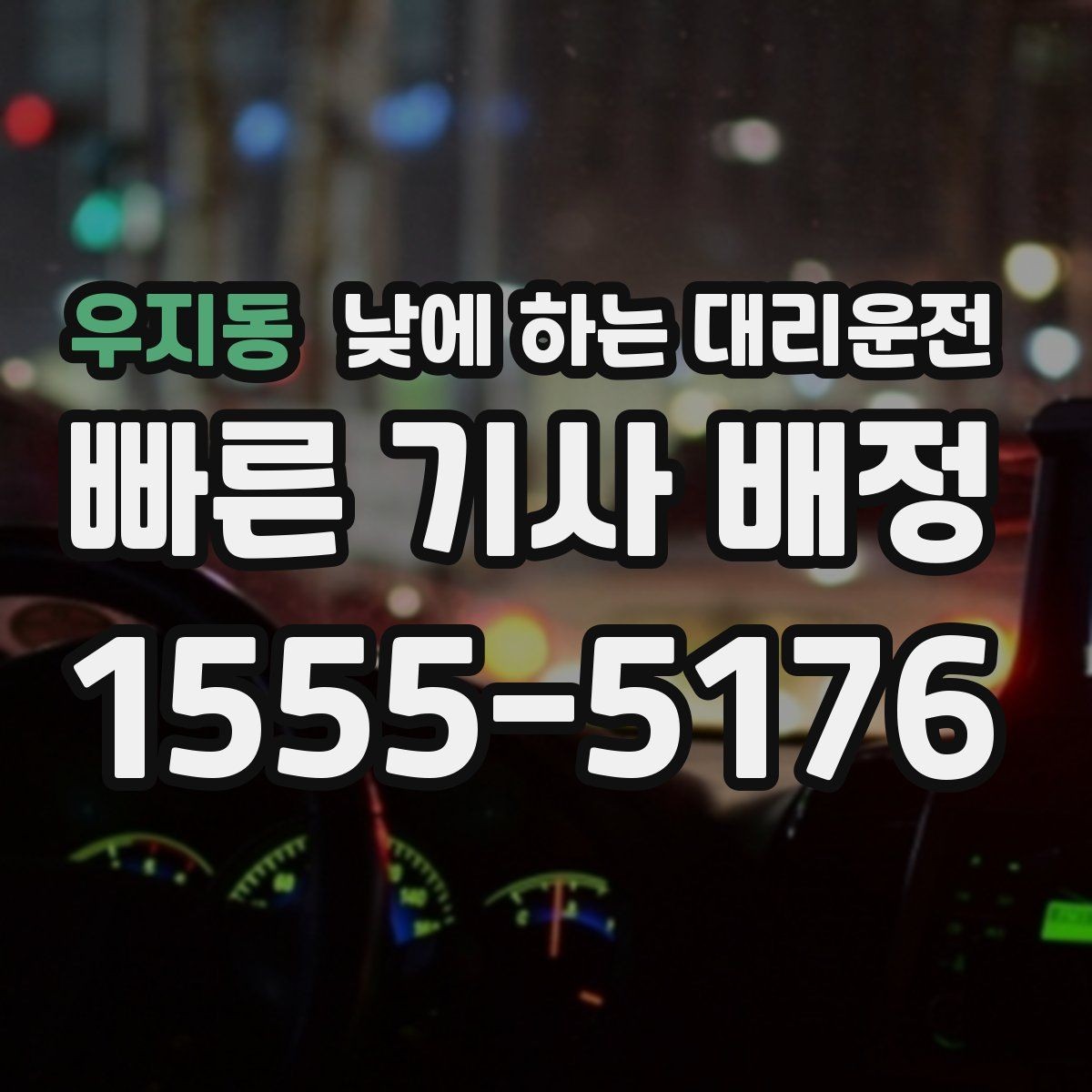 우지동 낮에 하는 대리운전 아이 일정이 겹칠 때 이동을 단순화