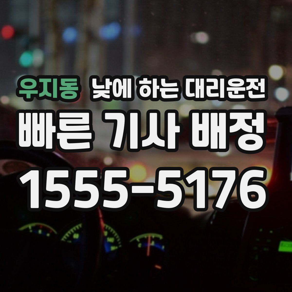 우지동 낮에 하는 대리운전