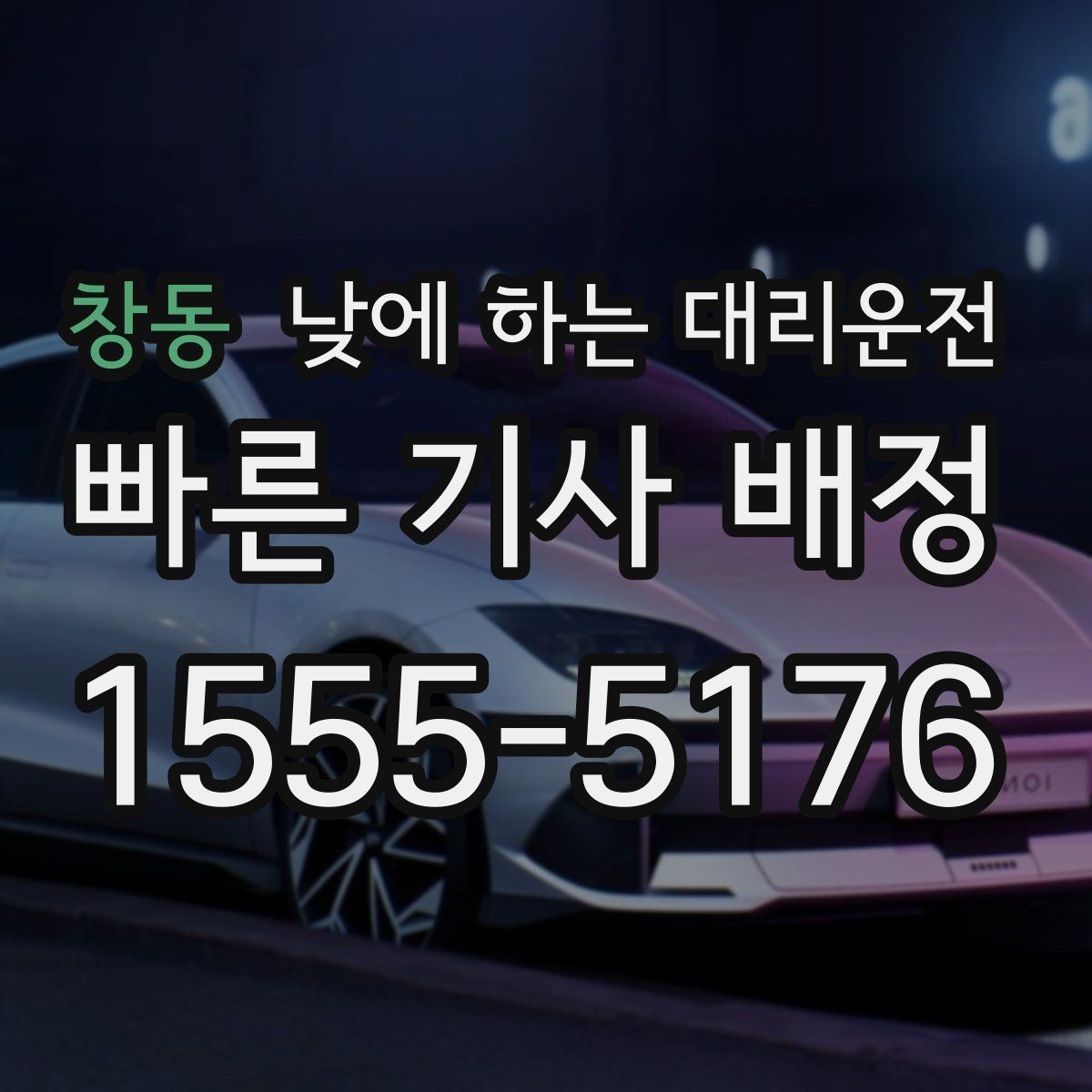 창동 낮에 하는 대리운전 술자리 없어도 찾는 이유를 사례로 정리
