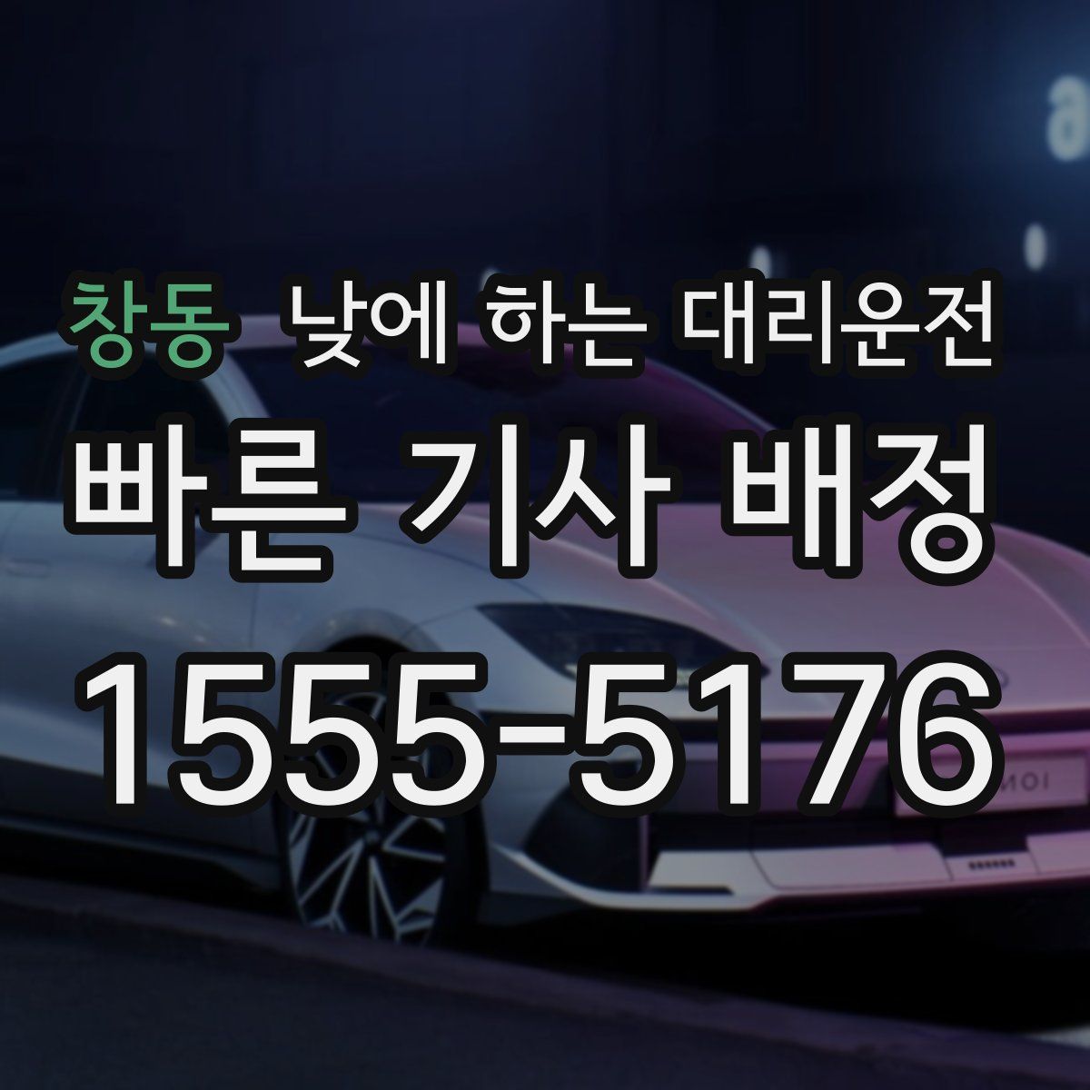 창동 낮에 하는 대리운전