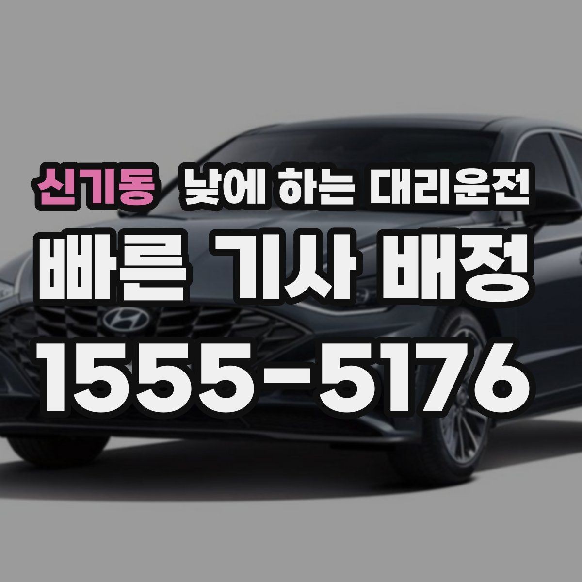 신기동 낮에 하는 대리운전 약국 병원 관공서 경유가 많은 날