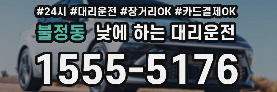 불정동 낮에 하는 대리운전