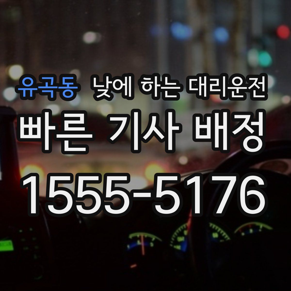 유곡동 낮에 하는 대리운전