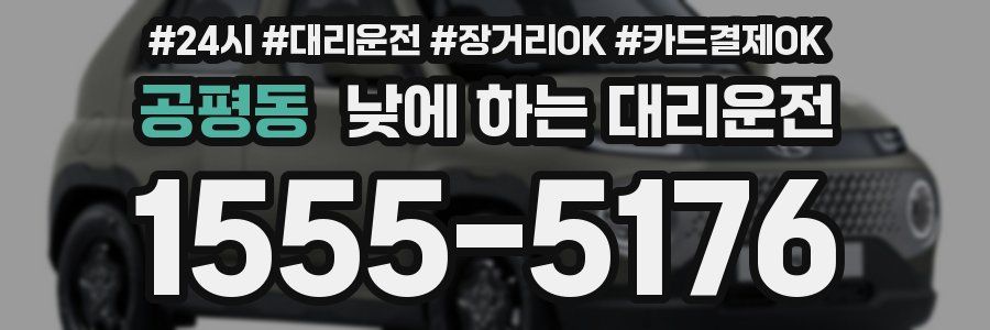 공평동 낮에 하는 대리운전