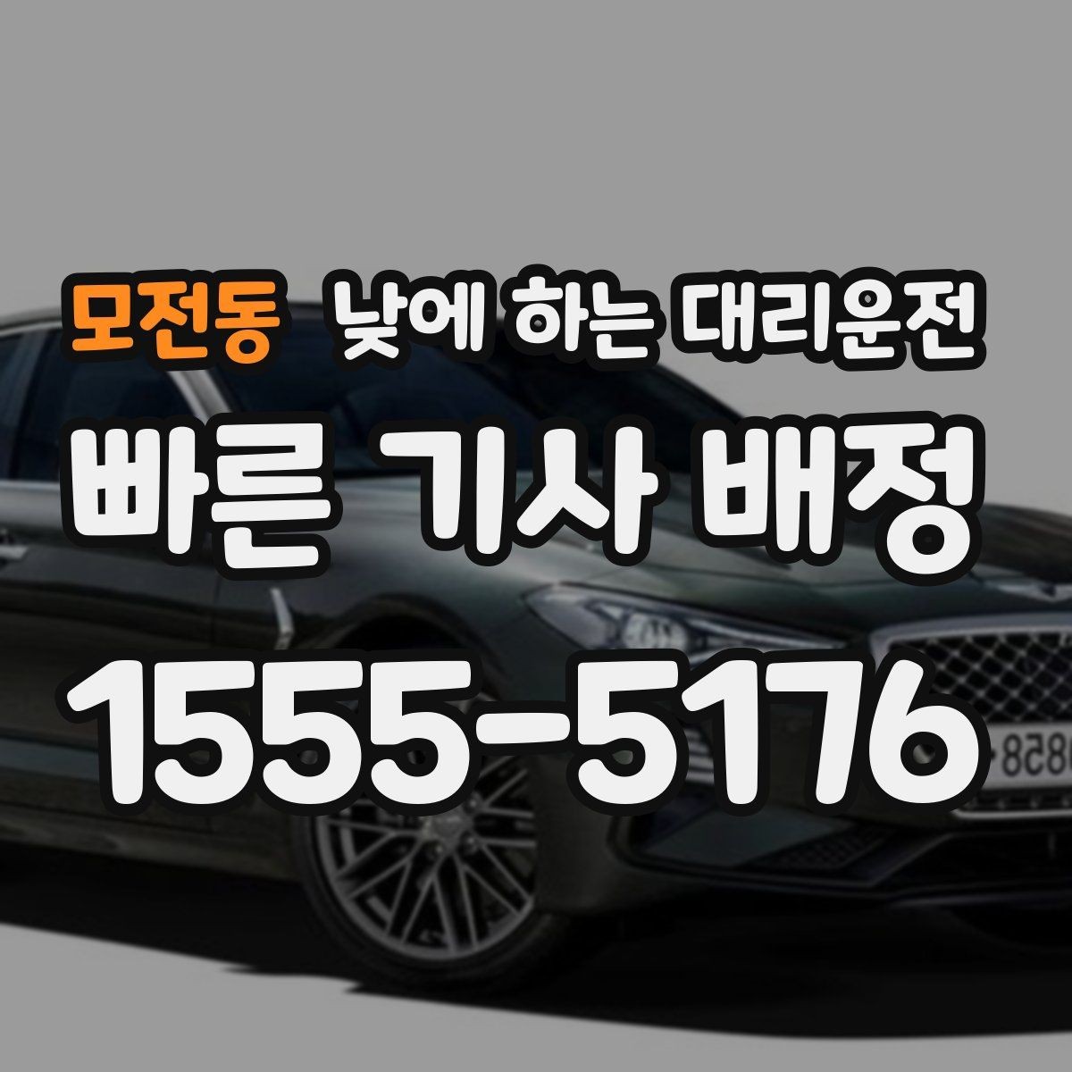 모전동 낮에 하는 대리운전 골목 픽업이 어려울 때 안내 방법
