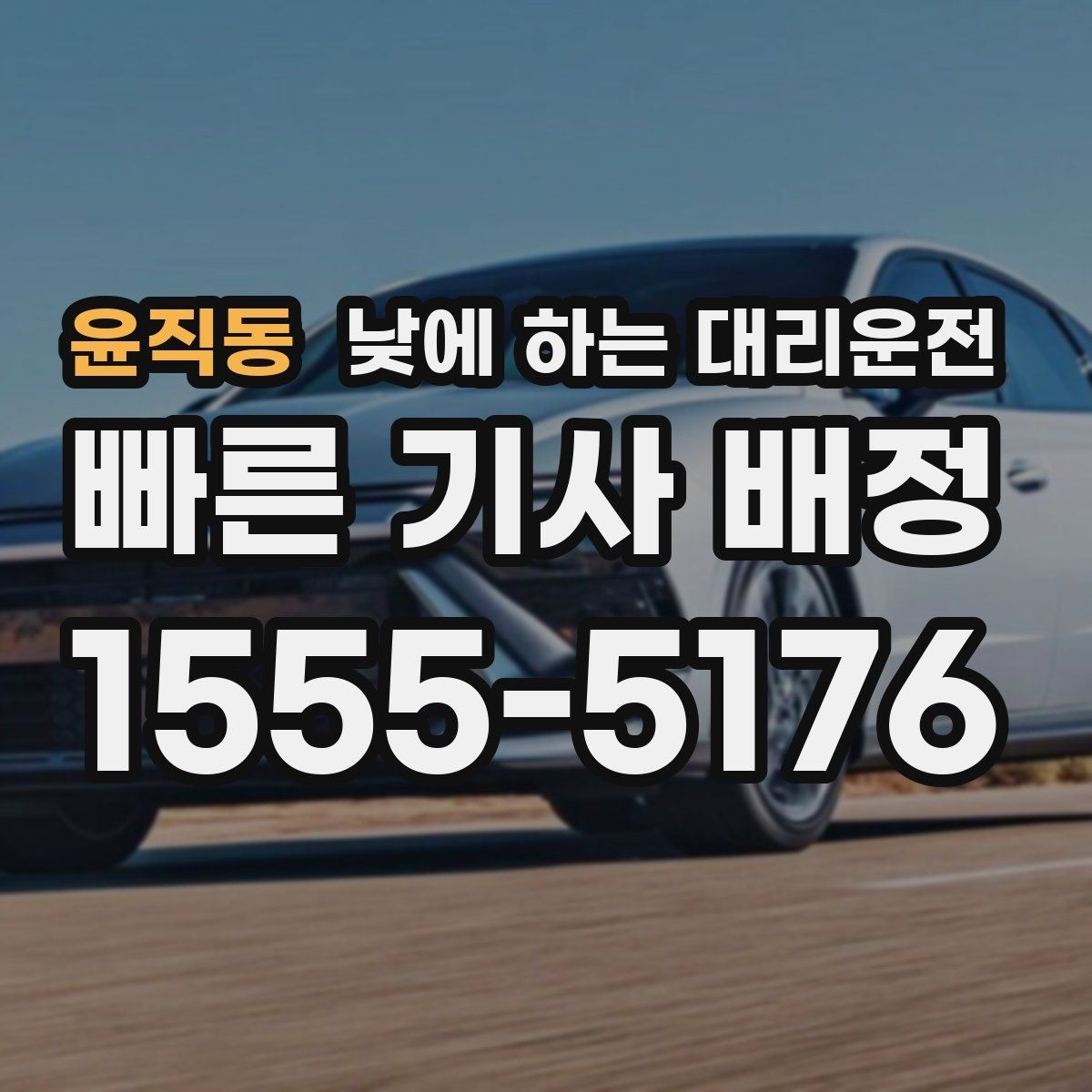 윤직동 낮에 하는 대리운전 점주가 직접 운전하지 않아도 되는 방법