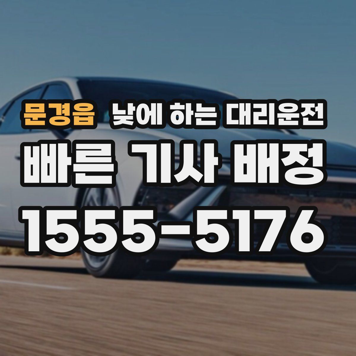 문경읍 낮에 하는 대리운전