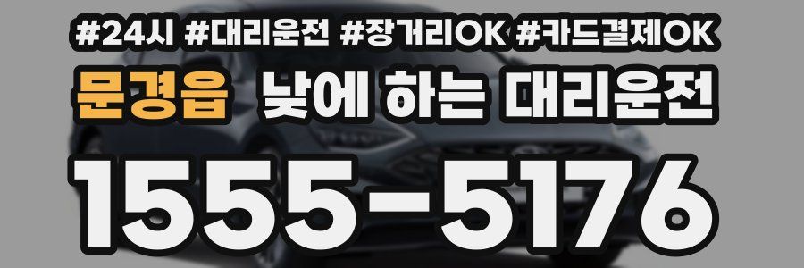 문경읍 낮에 하는 대리운전