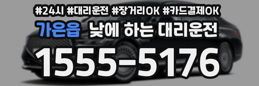 가은읍 낮에 하는 대리운전