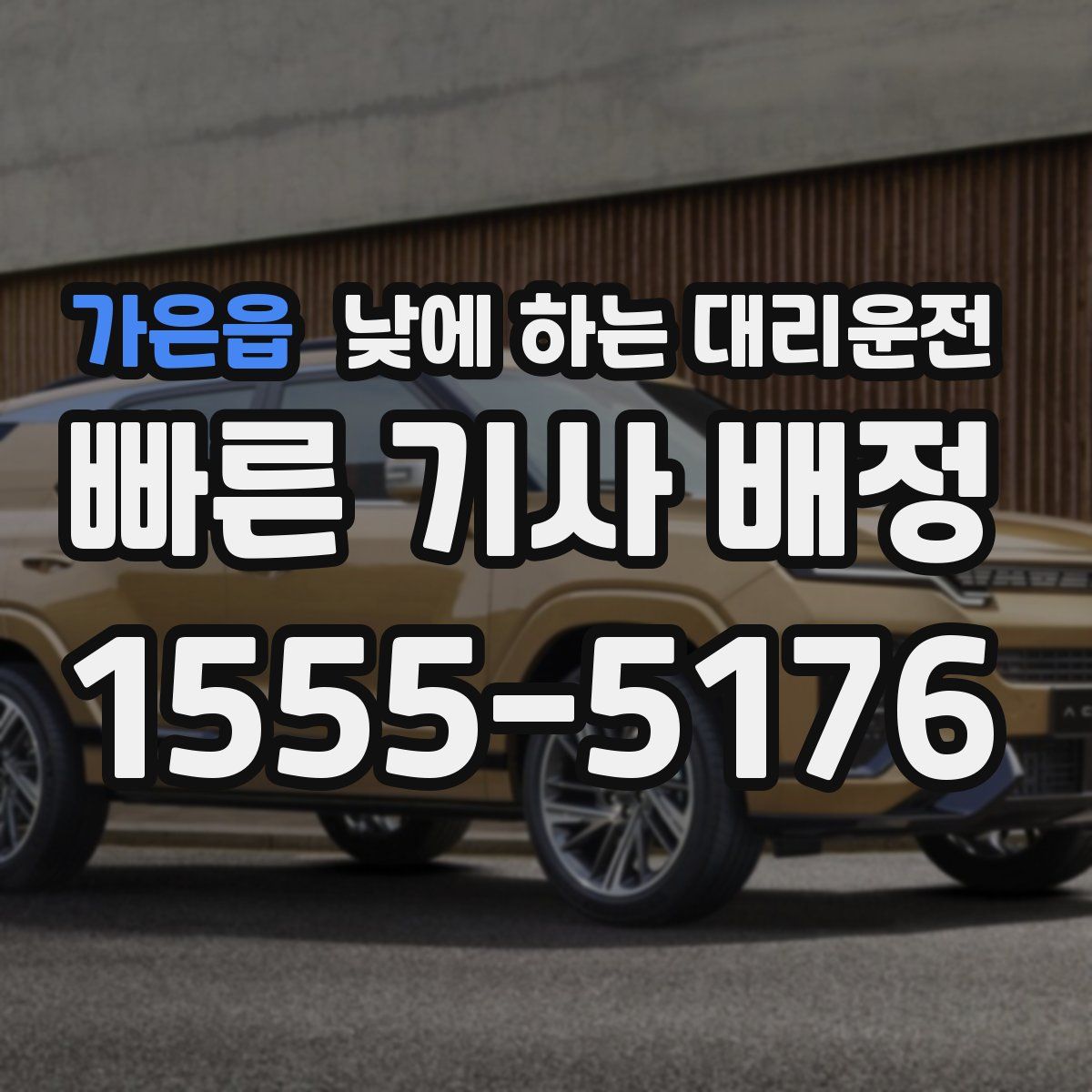 가은읍 낮에 하는 대리운전