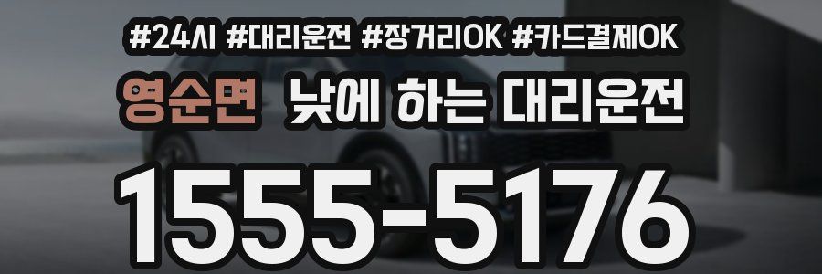 영순면 낮에 하는 대리운전