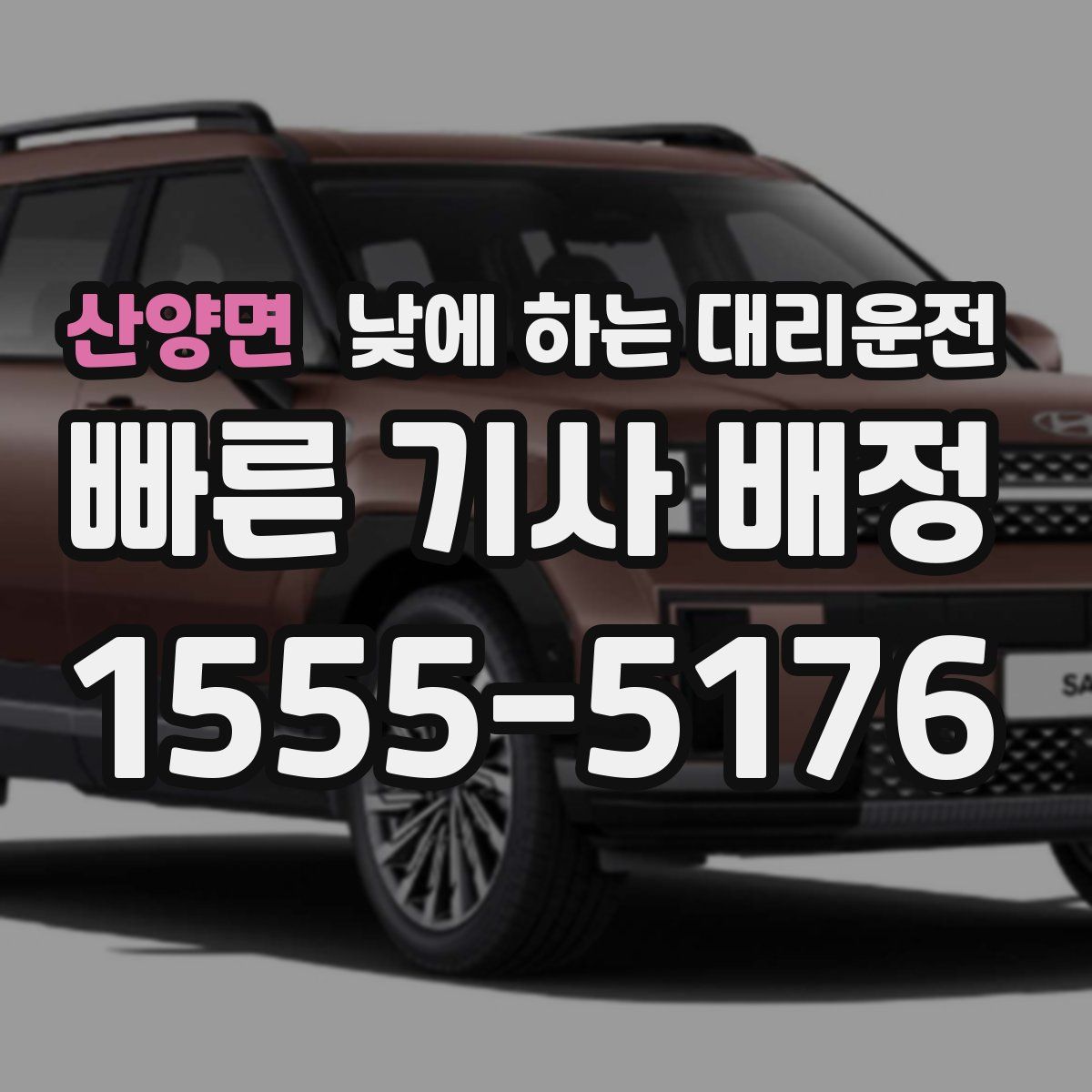 산양면 낮에 하는 대리운전