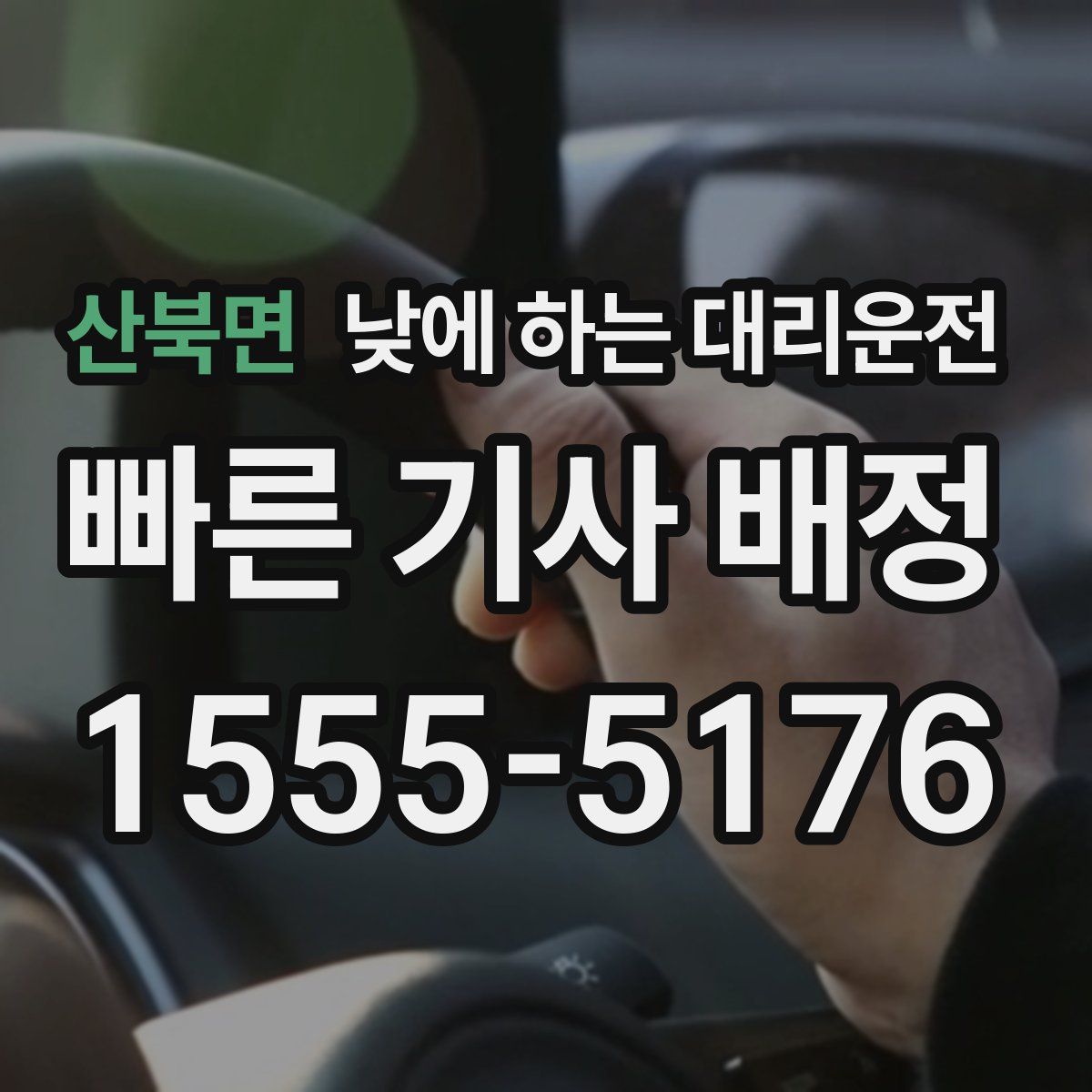 산북면 낮에 하는 대리운전