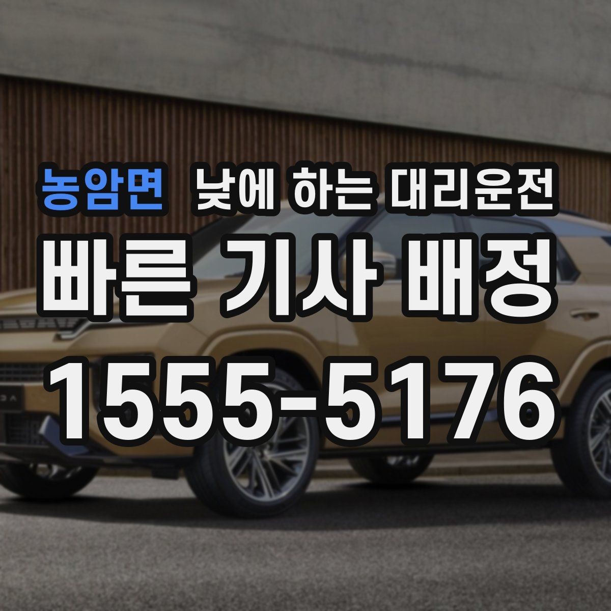 농암면 낮에 하는 대리운전 비용을 줄이는 현실적인 방법