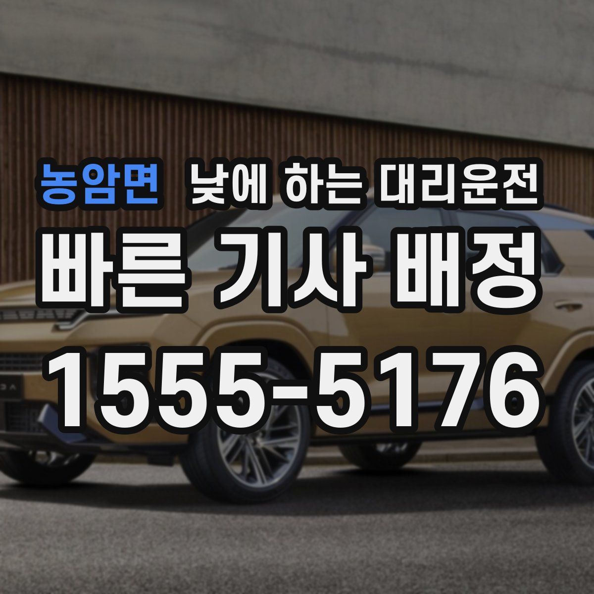 농암면 낮에 하는 대리운전