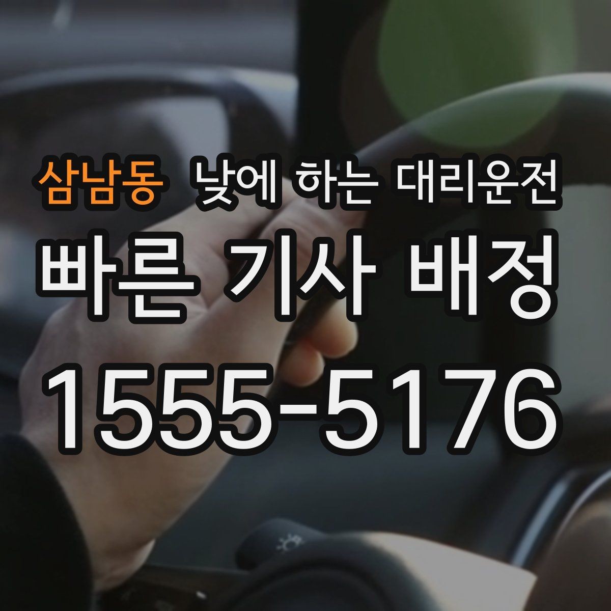 삼남동 낮에 하는 대리운전 교통 체증 시간대에 더 유리한 이유