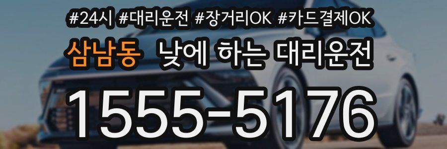 삼남동 낮에 하는 대리운전