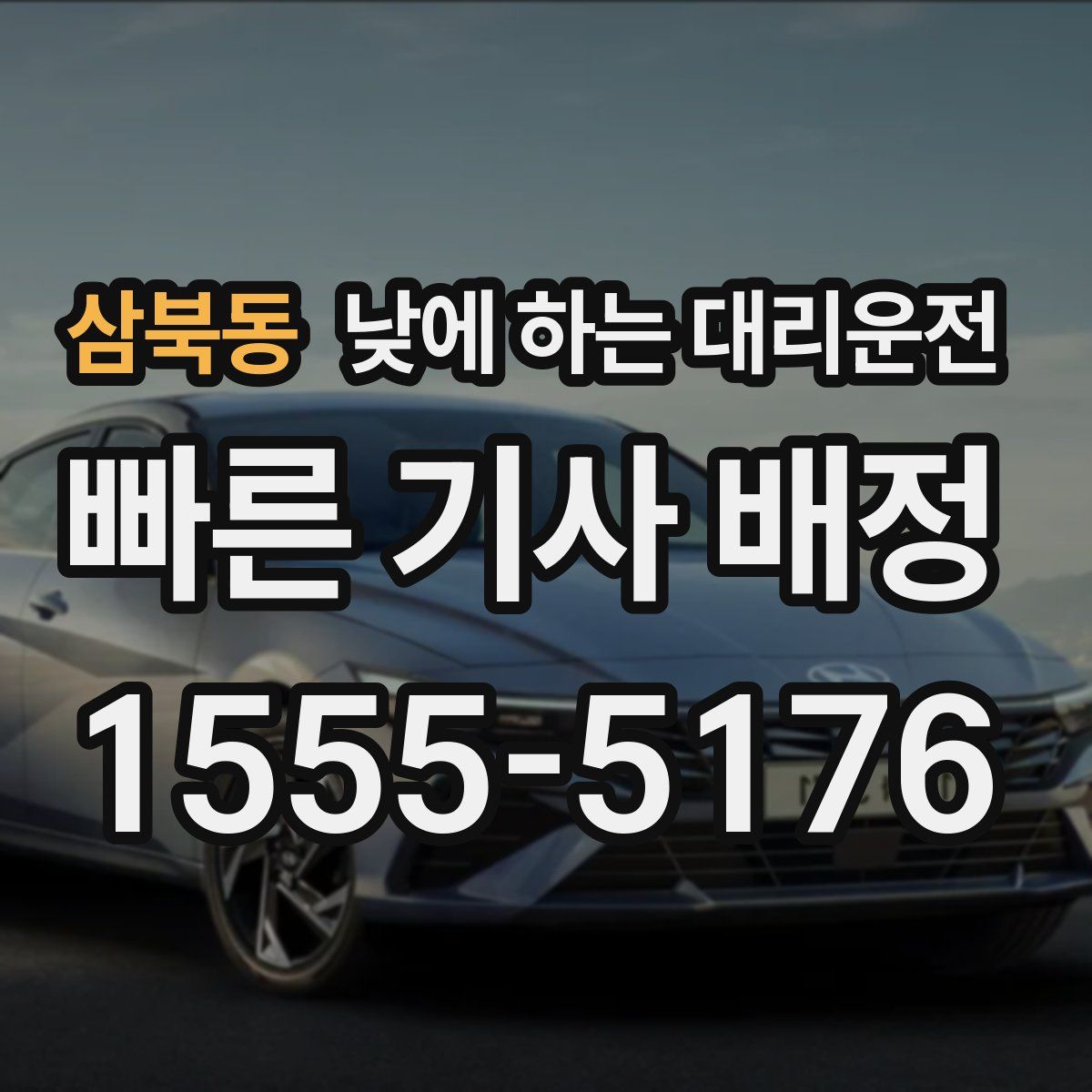 삼북동 낮에 하는 대리운전