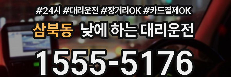 삼북동 낮에 하는 대리운전