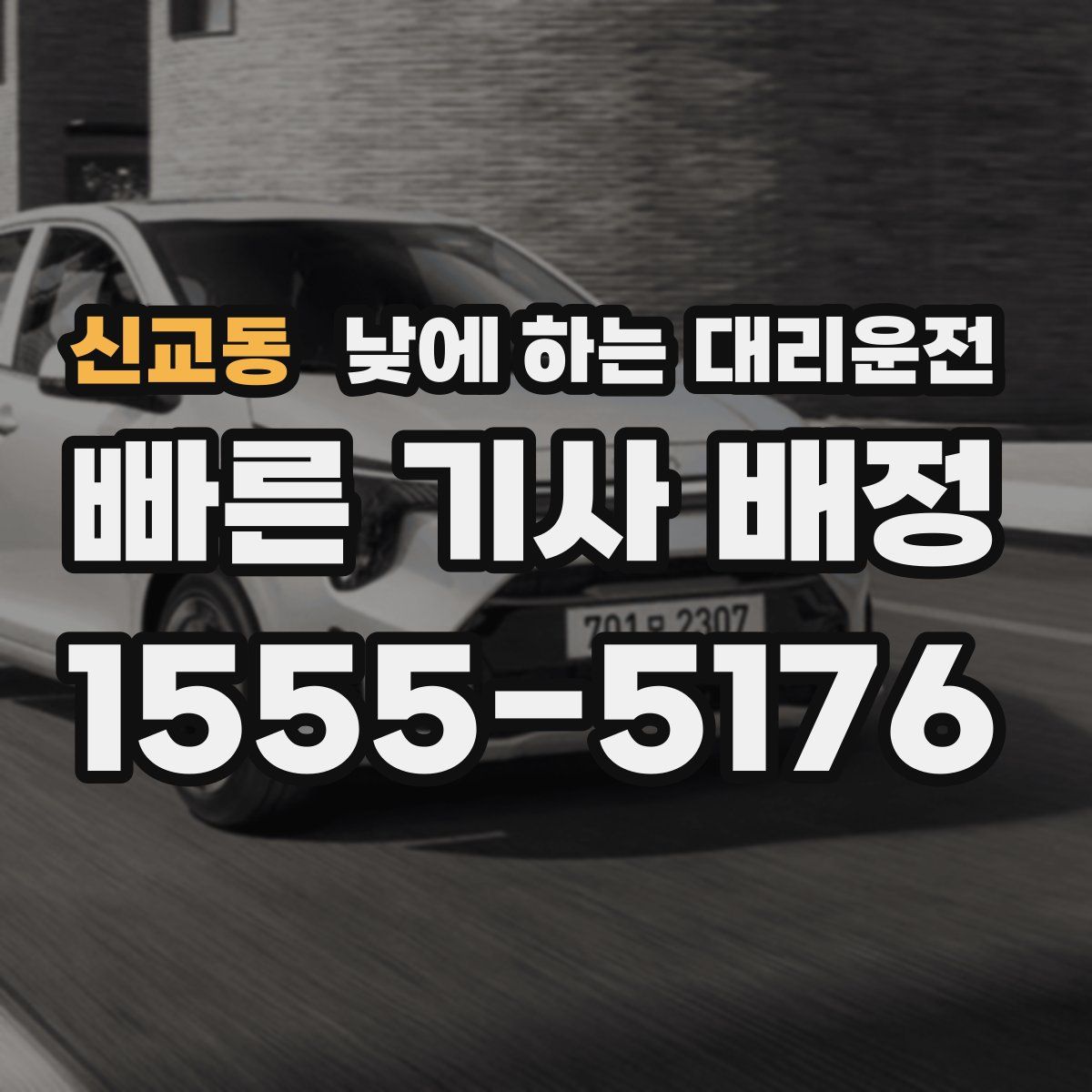 신교동 낮에 하는 대리운전