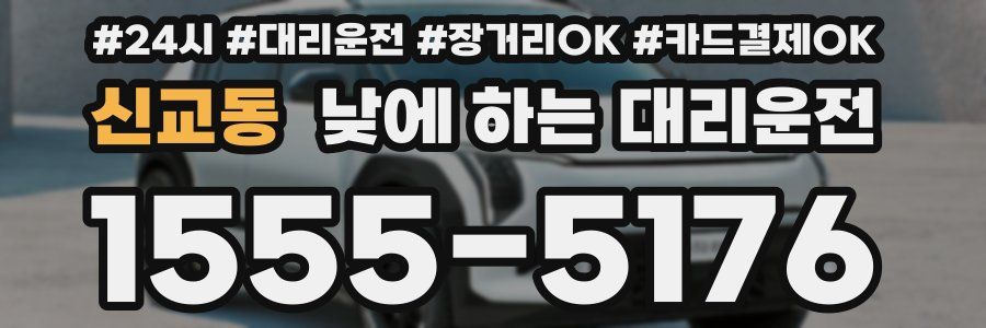 신교동 낮에 하는 대리운전