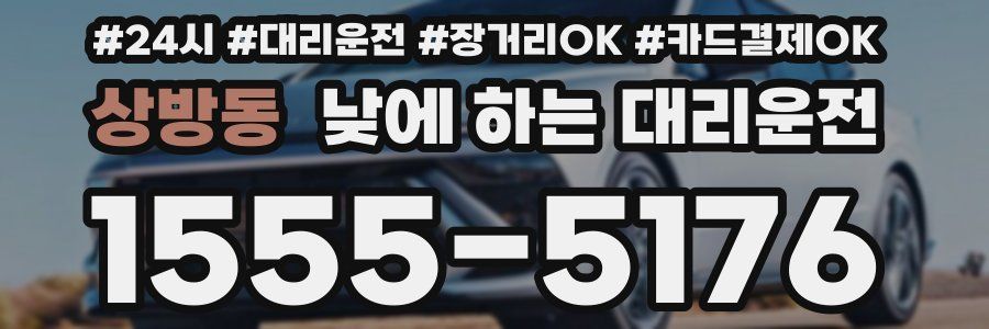 상방동 낮에 하는 대리운전