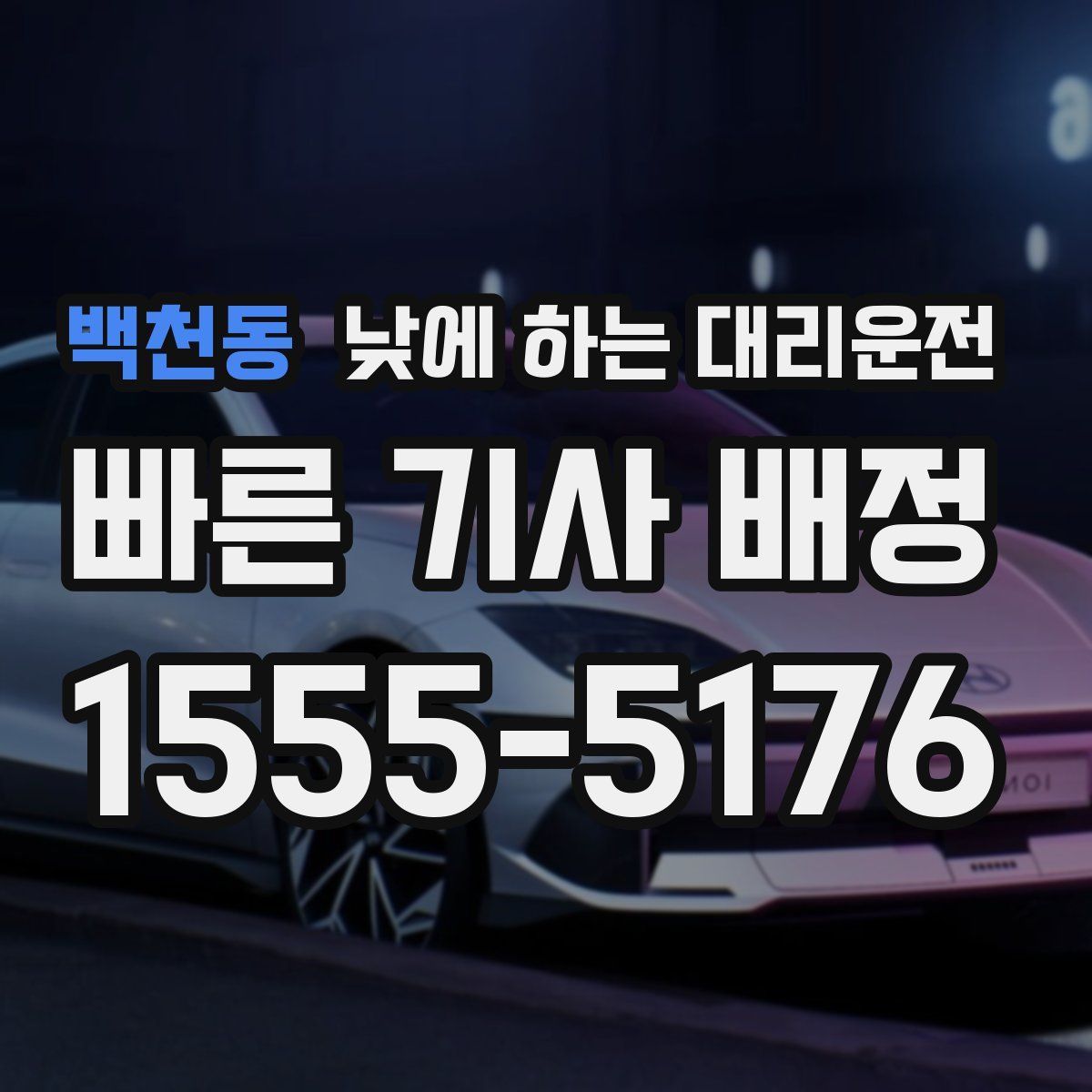 백천동 낮에 하는 대리운전