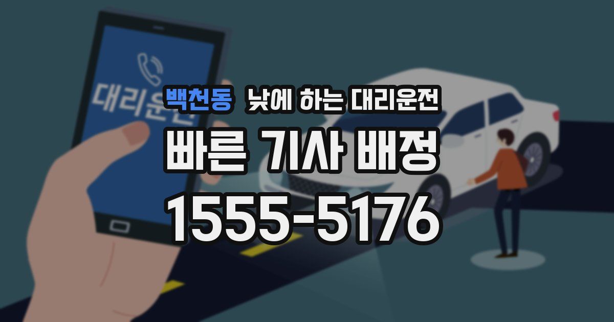 백천동 낮에 하는 대리운전