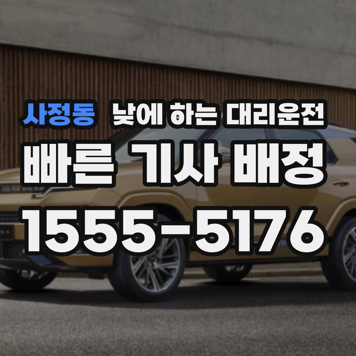 사정동 낮에 하는 대리운전