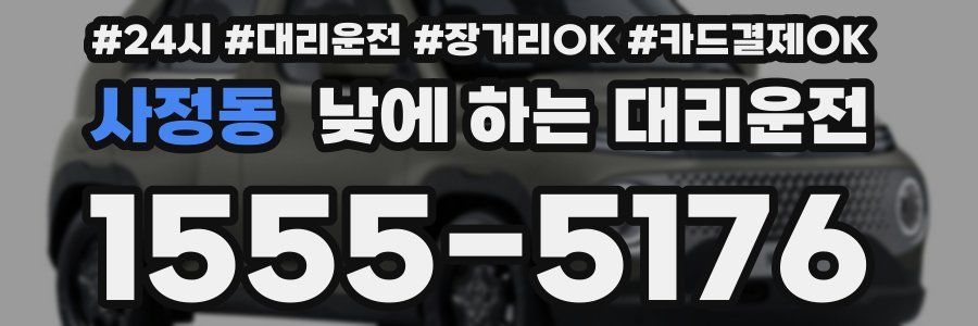 사정동 낮에 하는 대리운전