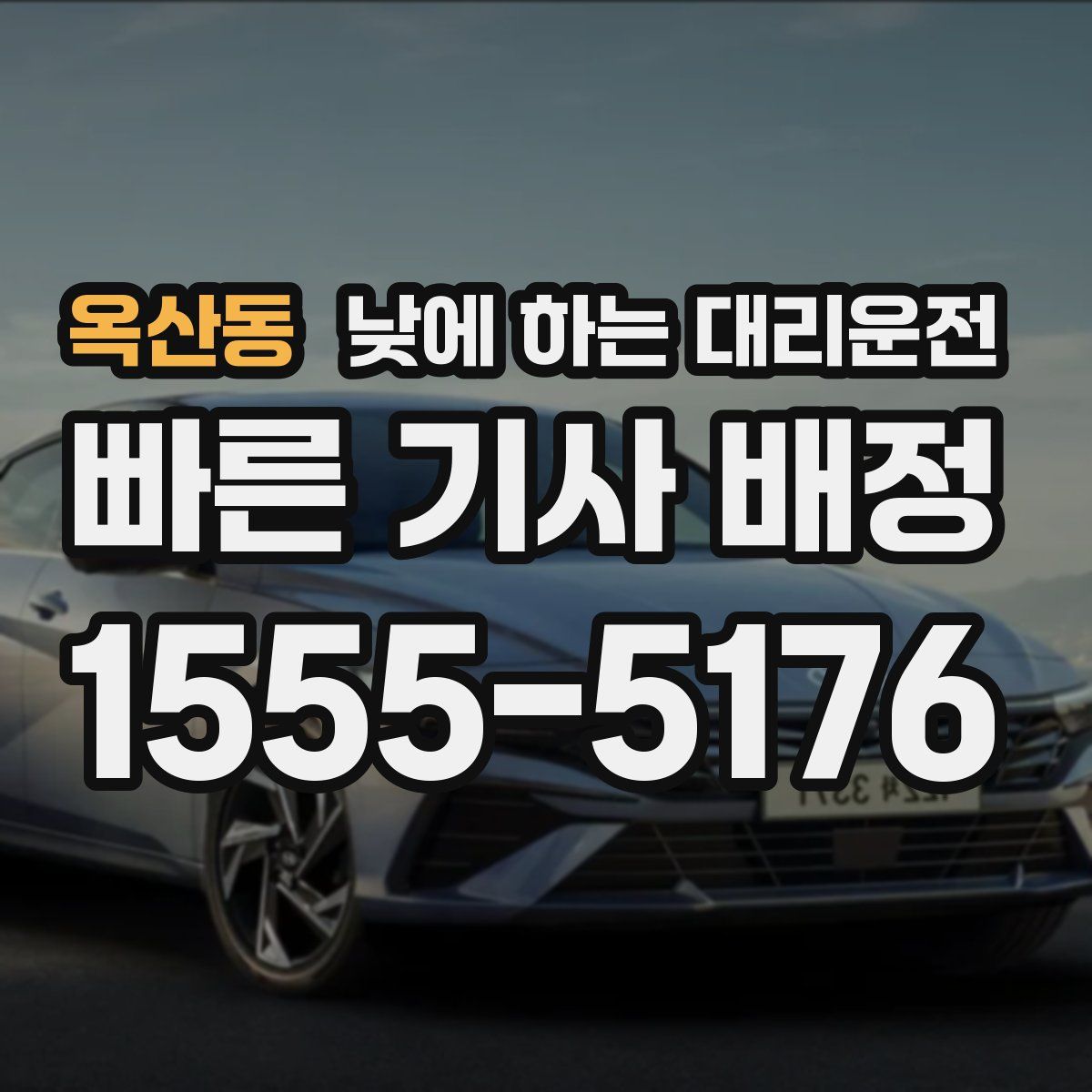 옥산동 낮에 하는 대리운전