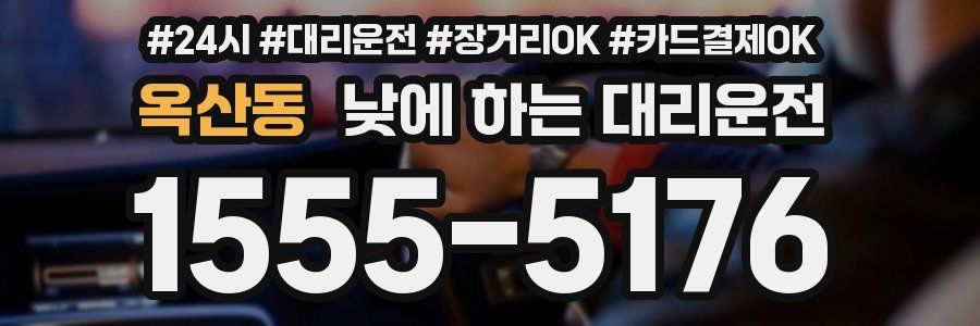 옥산동 낮에 하는 대리운전