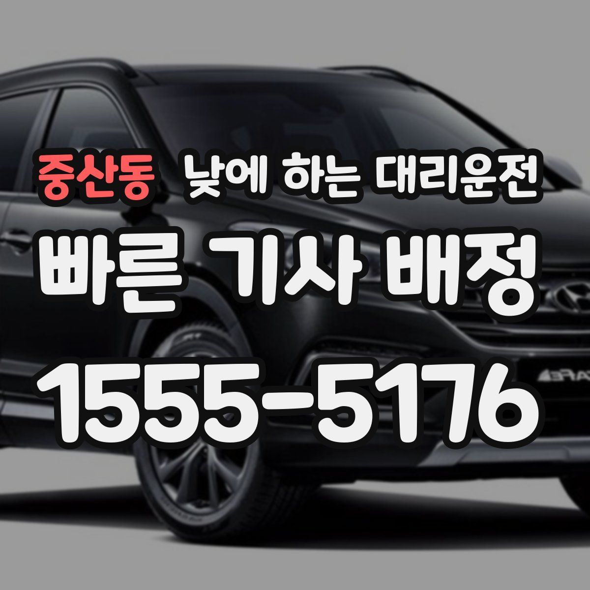 중산동 낮에 하는 대리운전