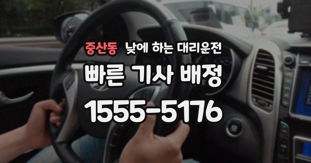 중산동 낮에 하는 대리운전