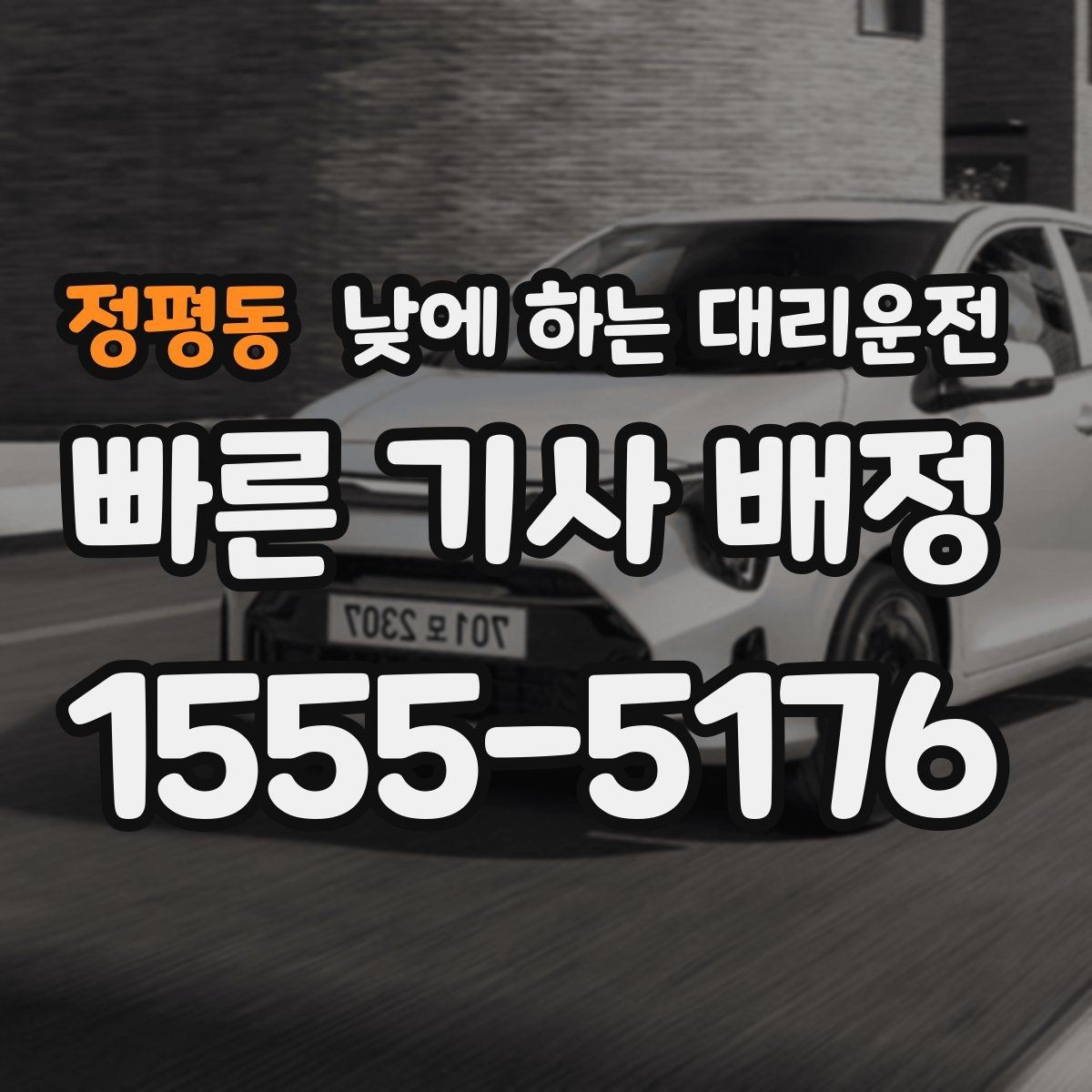 정평동 낮에 하는 대리운전 상가 앞 도로변 픽업 안내 요령