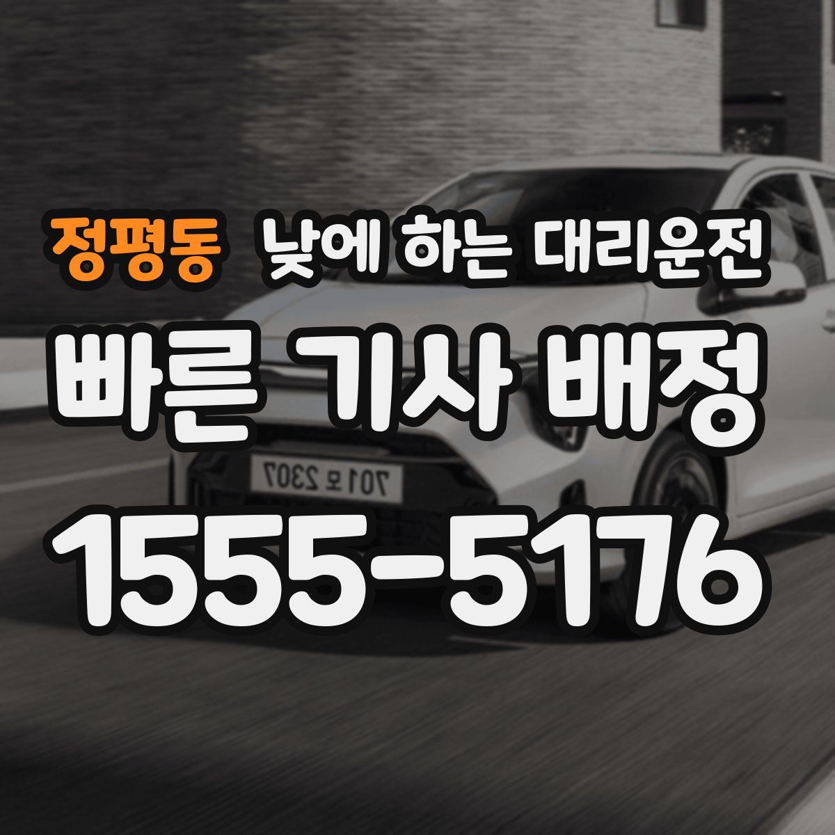 정평동 낮에 하는 대리운전