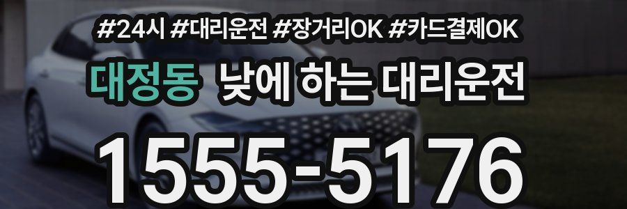 대정동 낮에 하는 대리운전