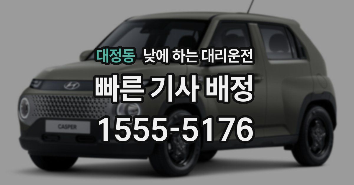 대정동 낮에 하는 대리운전