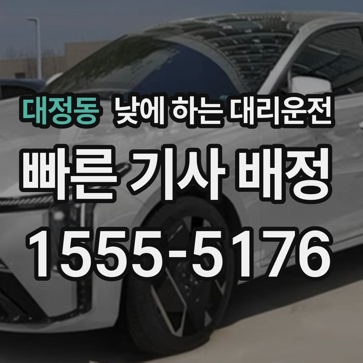 대정동 낮에 하는 대리운전