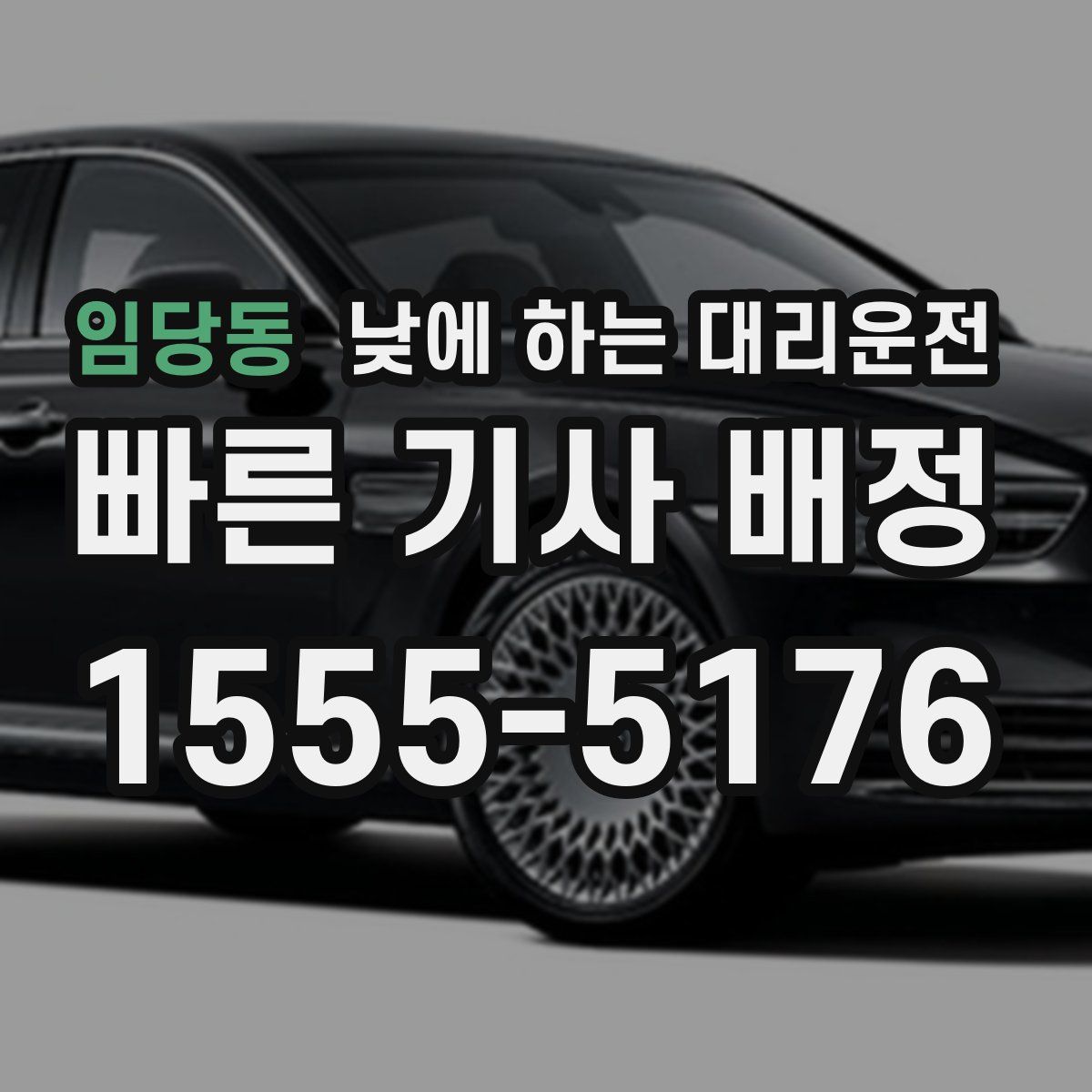 임당동 낮에 하는 대리운전