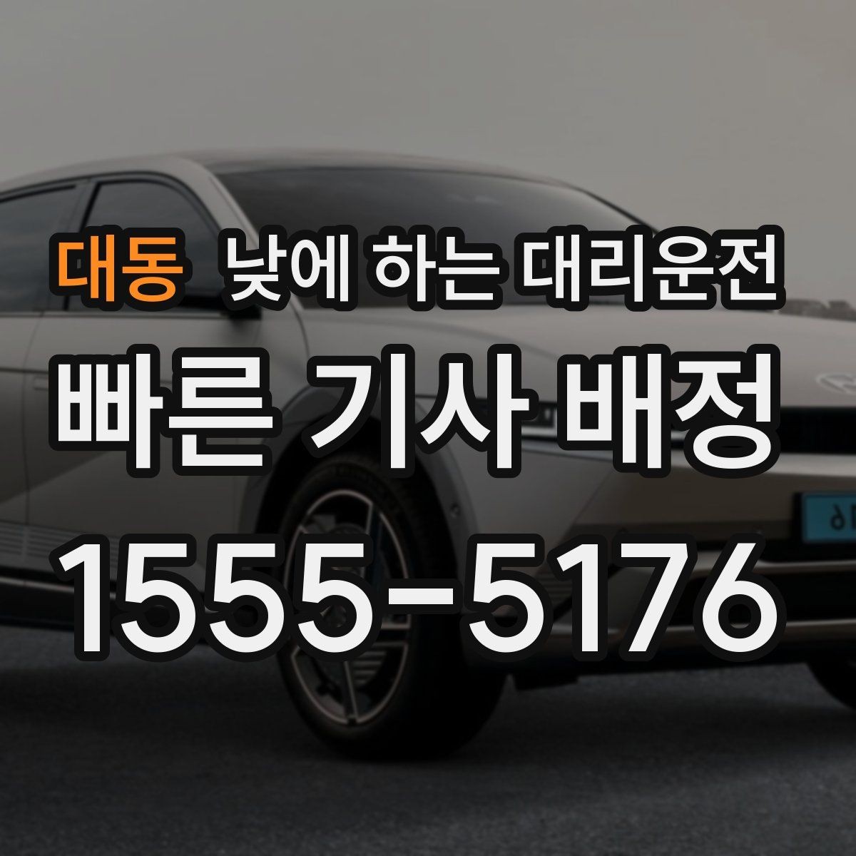 대동 낮에 하는 대리운전 이동 중 전화 업무가 필요할 때