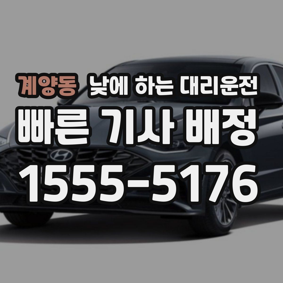 계양동 낮에 하는 대리운전 장거리 이동 전 컨디션이 애매할 때