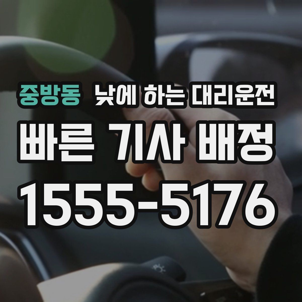 중방동 낮에 하는 대리운전 운전 부담을 줄이고 컨디션을 지키는 방법