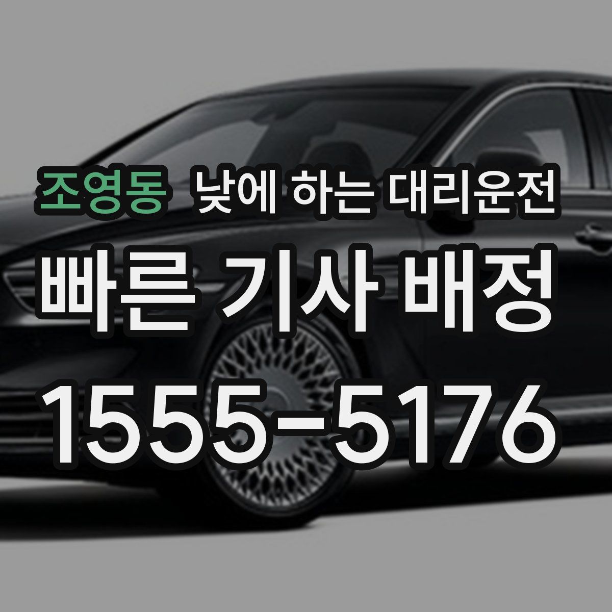 조영동 낮에 하는 대리운전