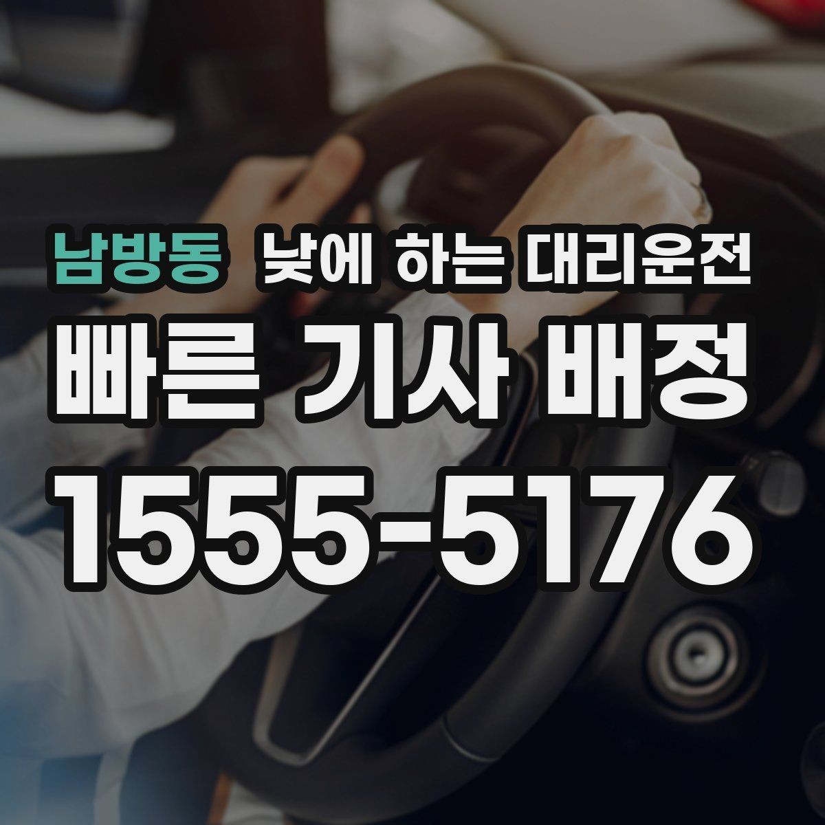 남방동 낮에 하는 대리운전 타이어 교체 오일 교환 후 귀가 이동