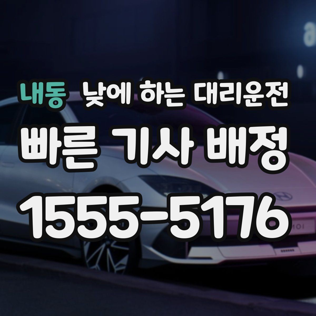 내동 낮에 하는 대리운전 상가 앞 도로변 픽업 안내 요령