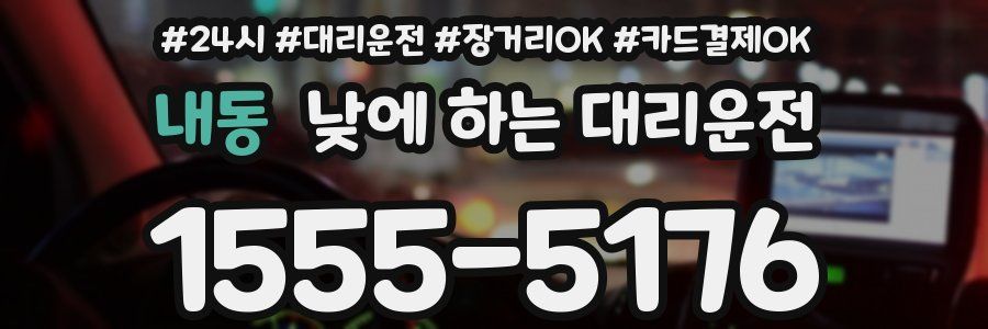 내동 낮에 하는 대리운전