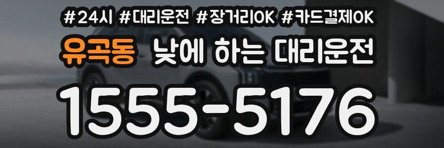 유곡동 낮에 하는 대리운전